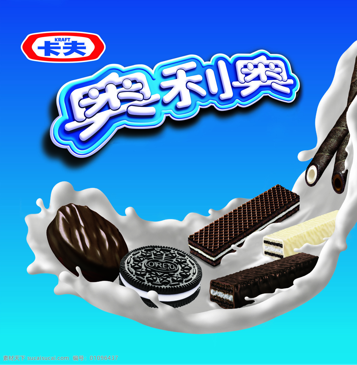 饼干 奥利奥 可夫 牛奶 巧克力饼干