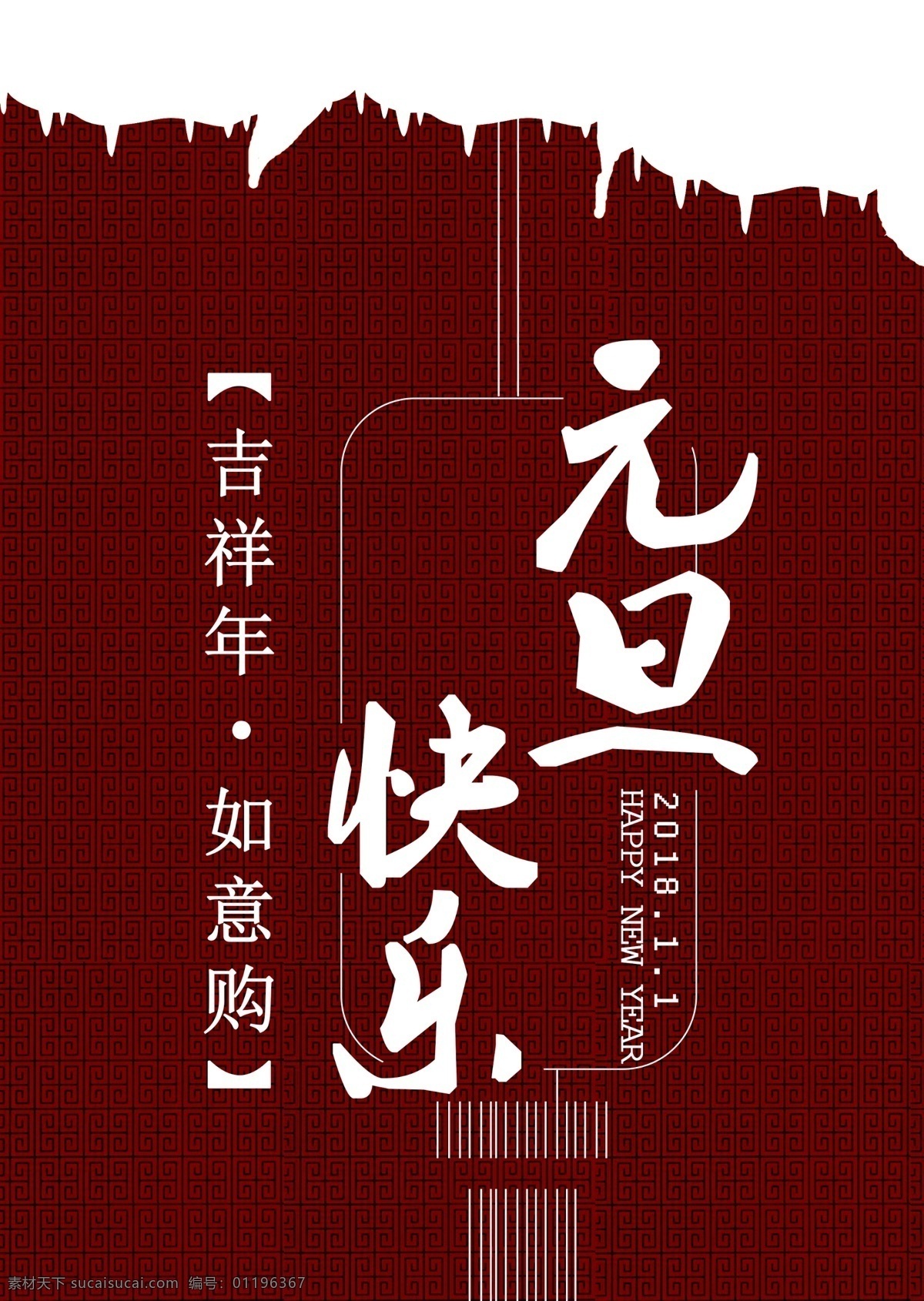 元旦 快乐 红色 古典 背景 灯笼 简笔 分层psd 古典回字花纹 红色古典背景 吉祥年 如意购 元旦快乐