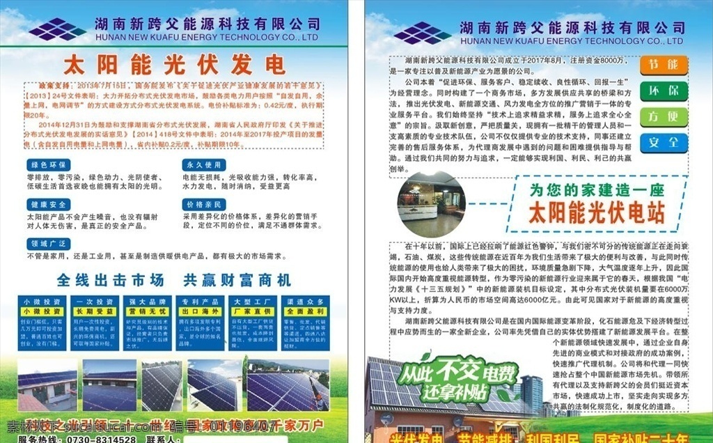 新 跨 父 能源 宣传单 太阳能 光伏电站 新跨父 能源科技 绿色环保 健康安全 领域广泛 dm宣传单