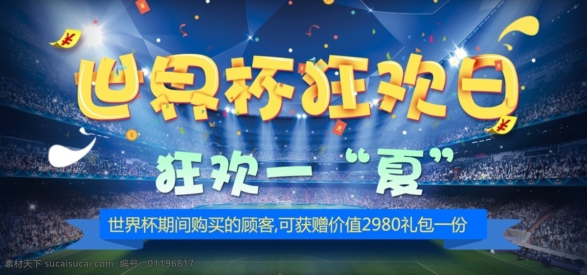 世界杯 狂欢 日 蓝色 促销活动 banner 海报 活动海报 促销海报 电商 淘宝 狂欢日 世界杯狂欢日 狂欢一夏 活动促销 红包