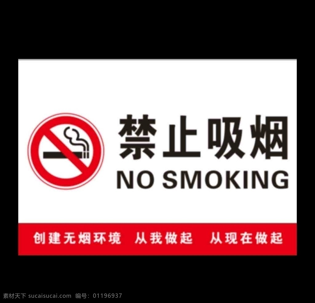 禁止吸烟图片 吸烟 禁止吸烟 无烟环境 控烟 禁烟 戒烟 无烟