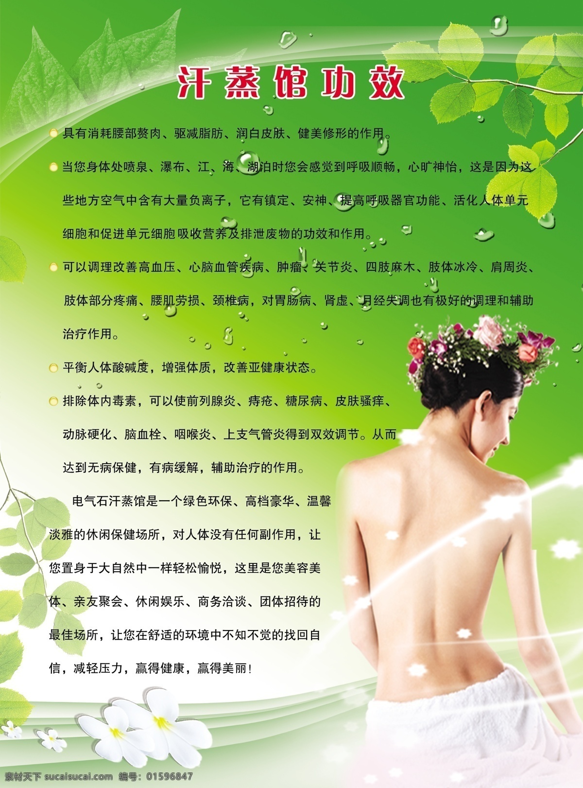 汗蒸馆功效 洗浴 spa 绿色展板 汗蒸海报 广告设计模板 源文件