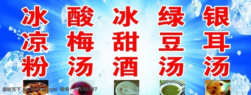 特色小吃 冰凉粉 酸梅汤 冰甜酒 绿豆汤 银耳汤 小吃 海报