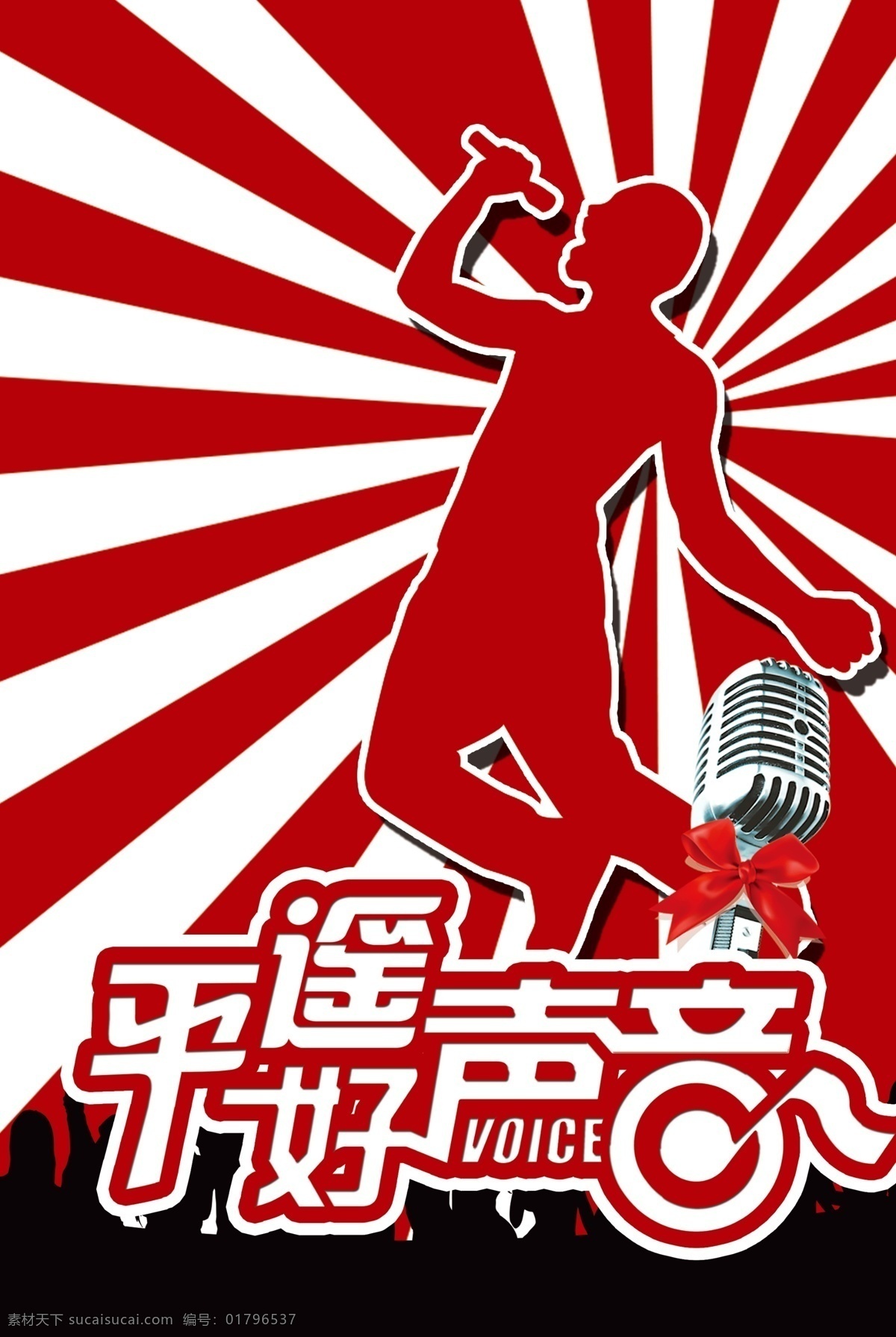 好声音海报 平遥 好声音 海选 海报 剪影