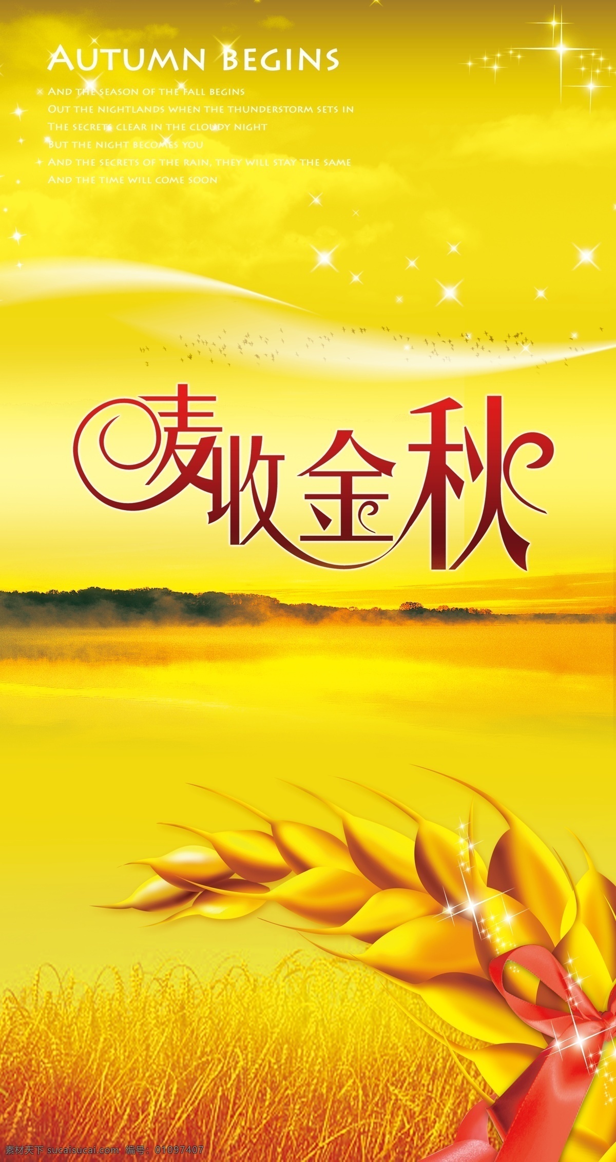 金秋免费下载 丰收 黄色 麦穗 麦子 平面设计素材 山 星光 麦收金秋 psd源文件