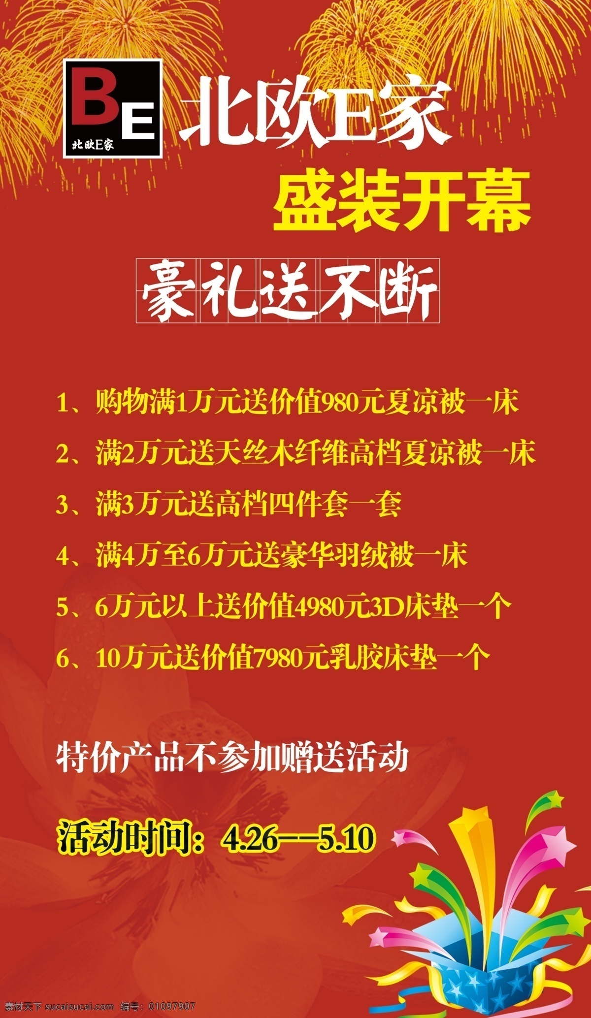 北欧 e 家 连锁 活动 海报 展架 活动海报 活动展架 家居活动展架 原创设计 原创海报