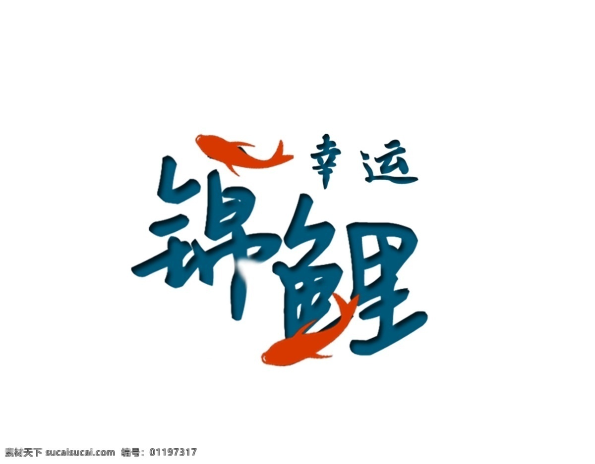 蓝色 幸运 锦鲤 艺术 字 鲤鱼 红色 艺术字