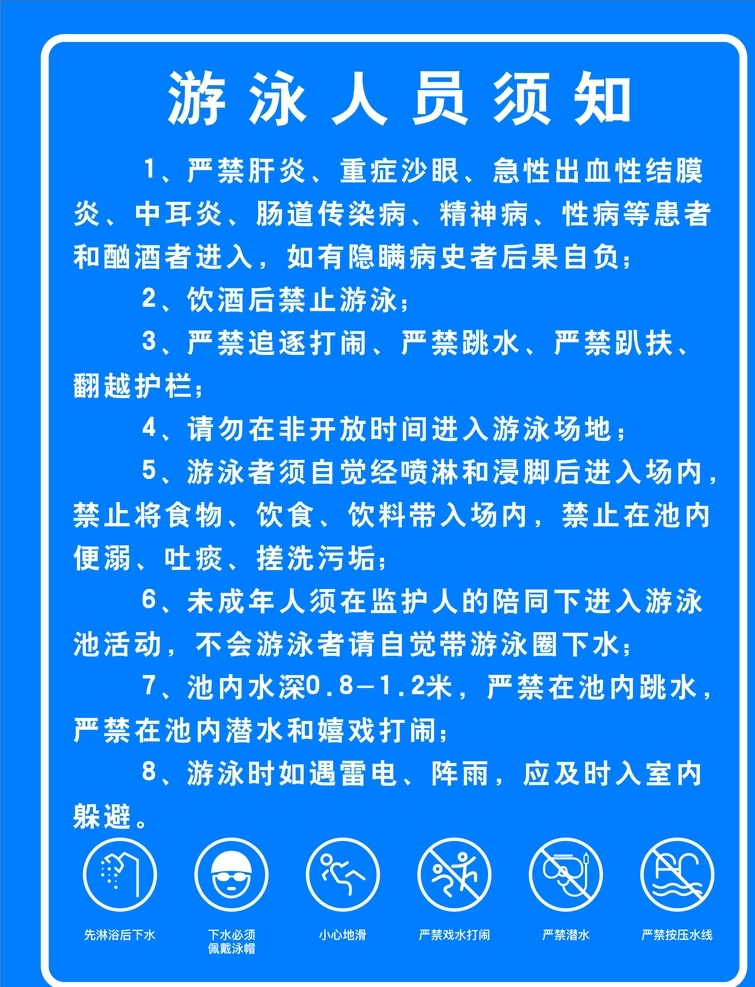 游泳人员须知 游泳展板 游泳池展板 人员须知等 严禁 展板模板