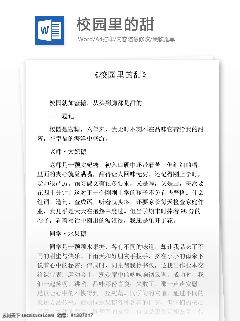 校园 里 甜 小学教育 文档 写作范文 小学作文 优秀作文选 记叙作文 好文推荐