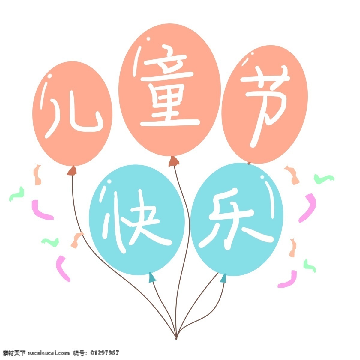 六一儿童节 快乐 气球 彩色漂亮气球 儿童节气球 儿童节快乐 过六一 彩带飘飘 气球插画