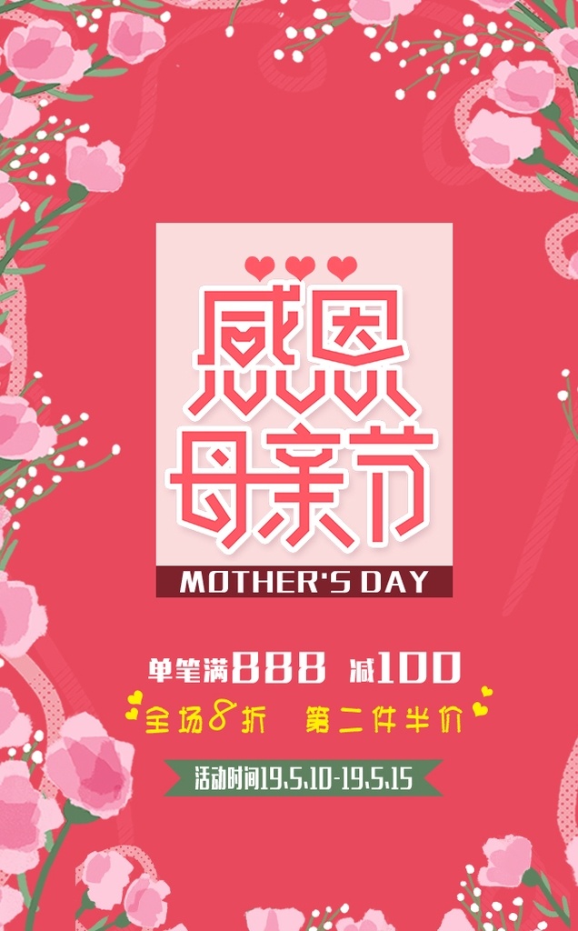 母亲节 促销 花卉 海报 写真 宣传