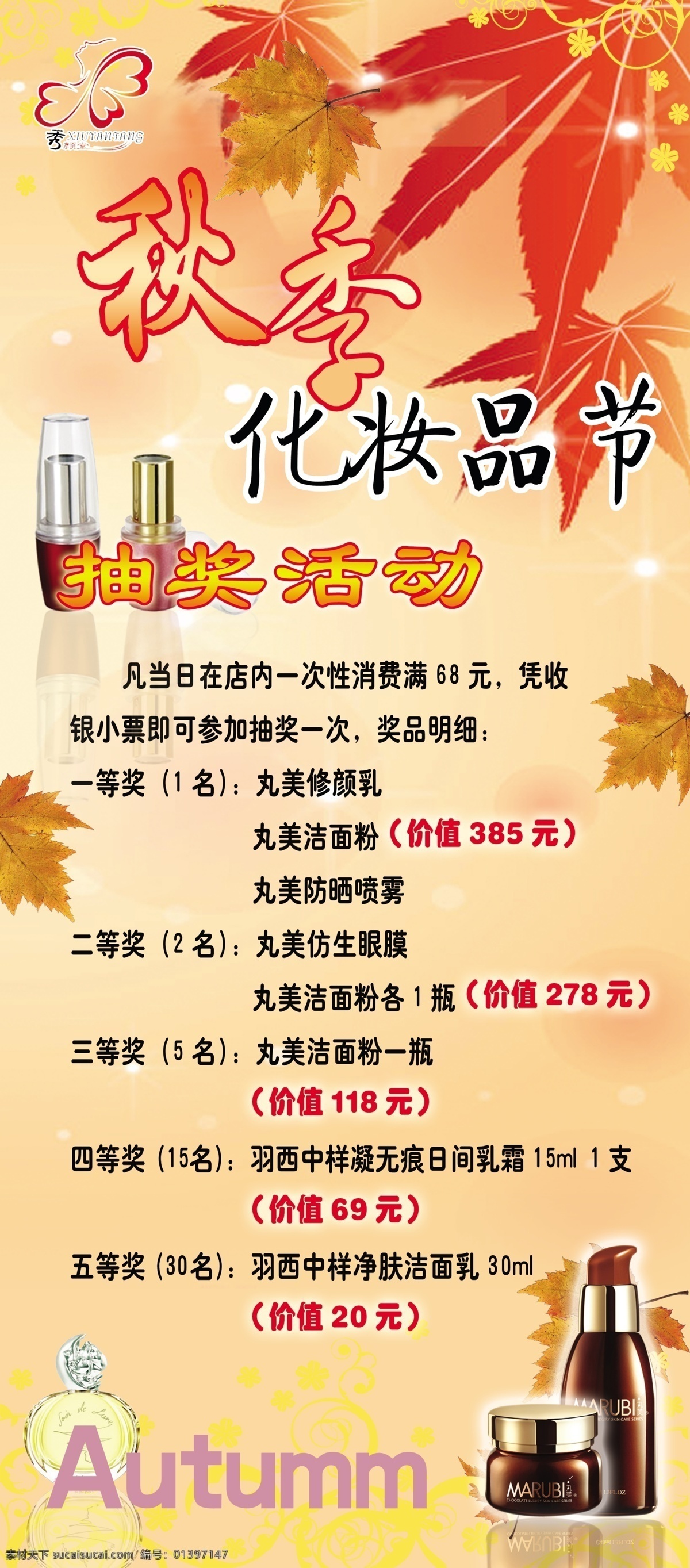 分层 抽奖活动 枫叶 化妆品 秋季 源文件 秀 颜 堂 x 展架 模板下载 秀颜堂x展架 展板 x展板设计