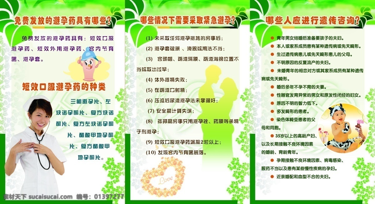爱心 背景 背景展板 避孕 避孕节育 底图 广告设计模板 护士 知识 展板 模板下载 避孕知识展板 计划生育 节育 紧急避孕 避孕方法 生育 计生 医生 人物 计划生育展板 计生展板 计生模板 计划生育模板 卡通画 卡通 鲜花 花朵 花瓣 小孩 花草 植物 生物 生物世界 展板模板 源文件 避孕药 海报 展板底图 展板背景 海报背景图