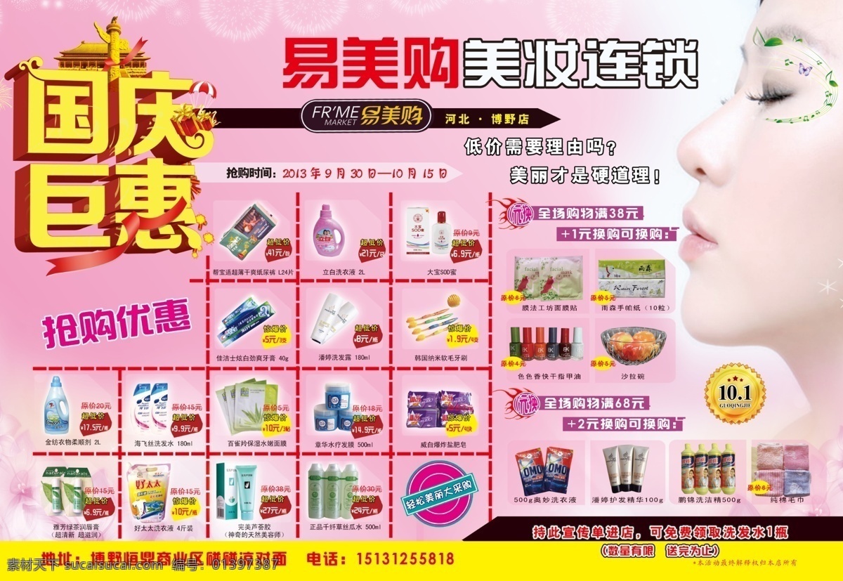 dm宣传单 广告设计模板 化妆品dm 化妆品超市 化妆品单页 日化 源文件 国庆 聚会 易美 购 美 妆 宣传单 模板下载 化妆品国庆 日化单页 日化超市 矢量图 日常生活