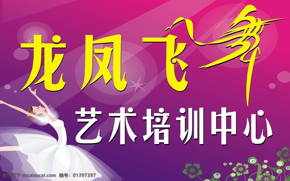 龙凤 飞舞 分层 舞蹈 源文件 龙凤飞舞 艺术 培训中心 紫色底色 舞蹈卡通人物 海报 企业文化海报