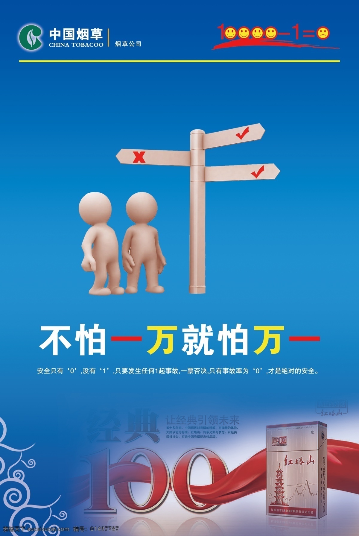 安全展板 安全 烟草 不怕 万 怕 万一 安全没有万一 质量安全 质量保证 降落伞 安全保障 天空 彩色天空 包装设计 广告设计模板 源文件 丝带 100周年 红塔山 路标 卡通人