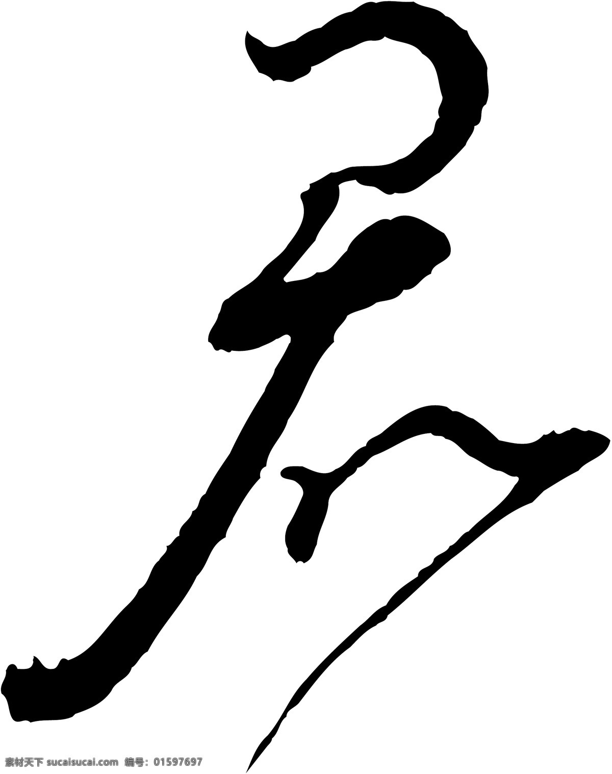 君免费下载 君 矢量图 艺术字