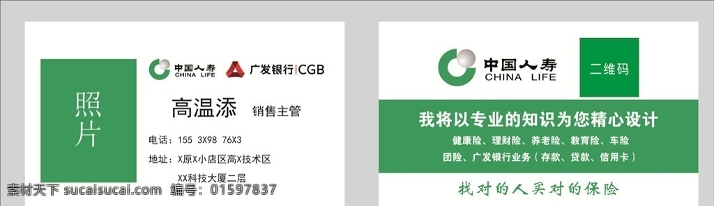 人寿名片 中国人寿 广发银行 绿色人寿名片 简约人寿名片 绿色保险名片 简约保险名片 名片卡片
