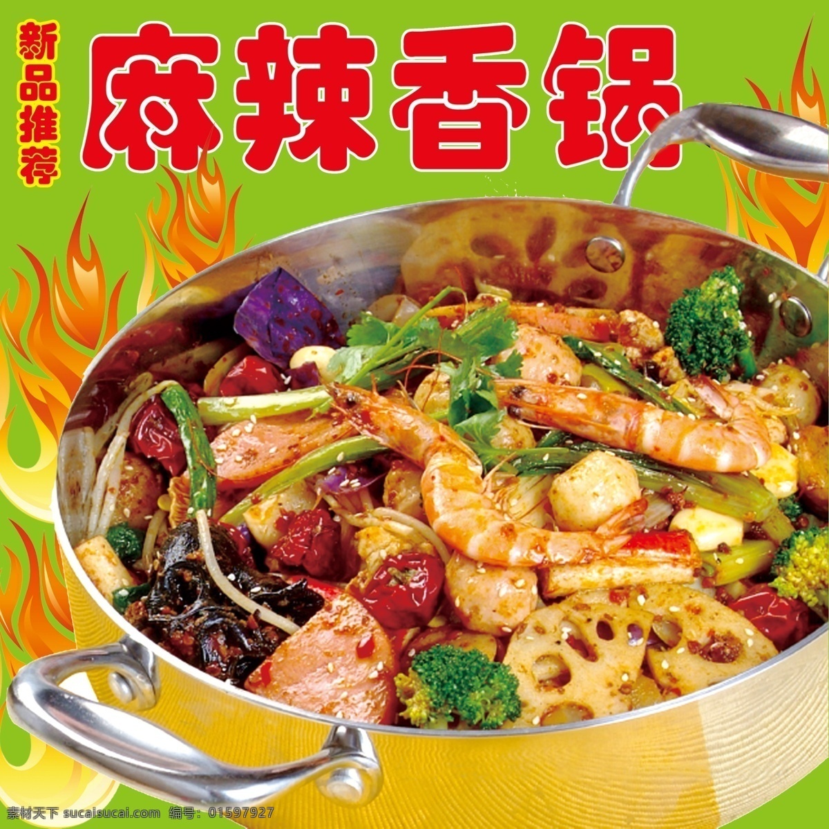 麻辣香锅 麻辣 香锅 虾 藕 火焰 西兰花