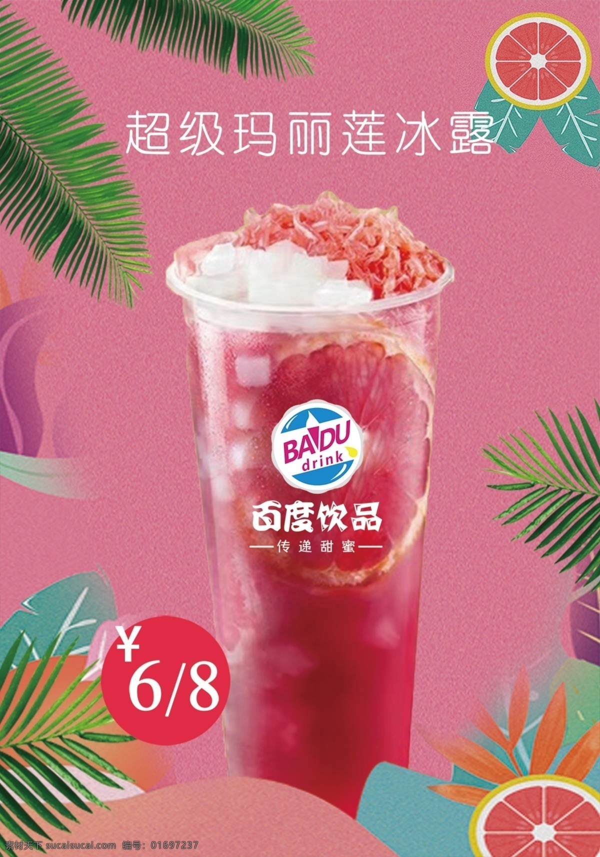 百度 饮品 海报 卡 台 展板 百度饮品 饮料 新鲜 玛丽莲冰露 展板设计 饮品广告 饮品海报 粉色可爱 夏日 蜂蜜柚子茶 雪顶咖啡 百度饮品标志 广告宣传 dm广告 冷饮 圣代 ps pdf分层