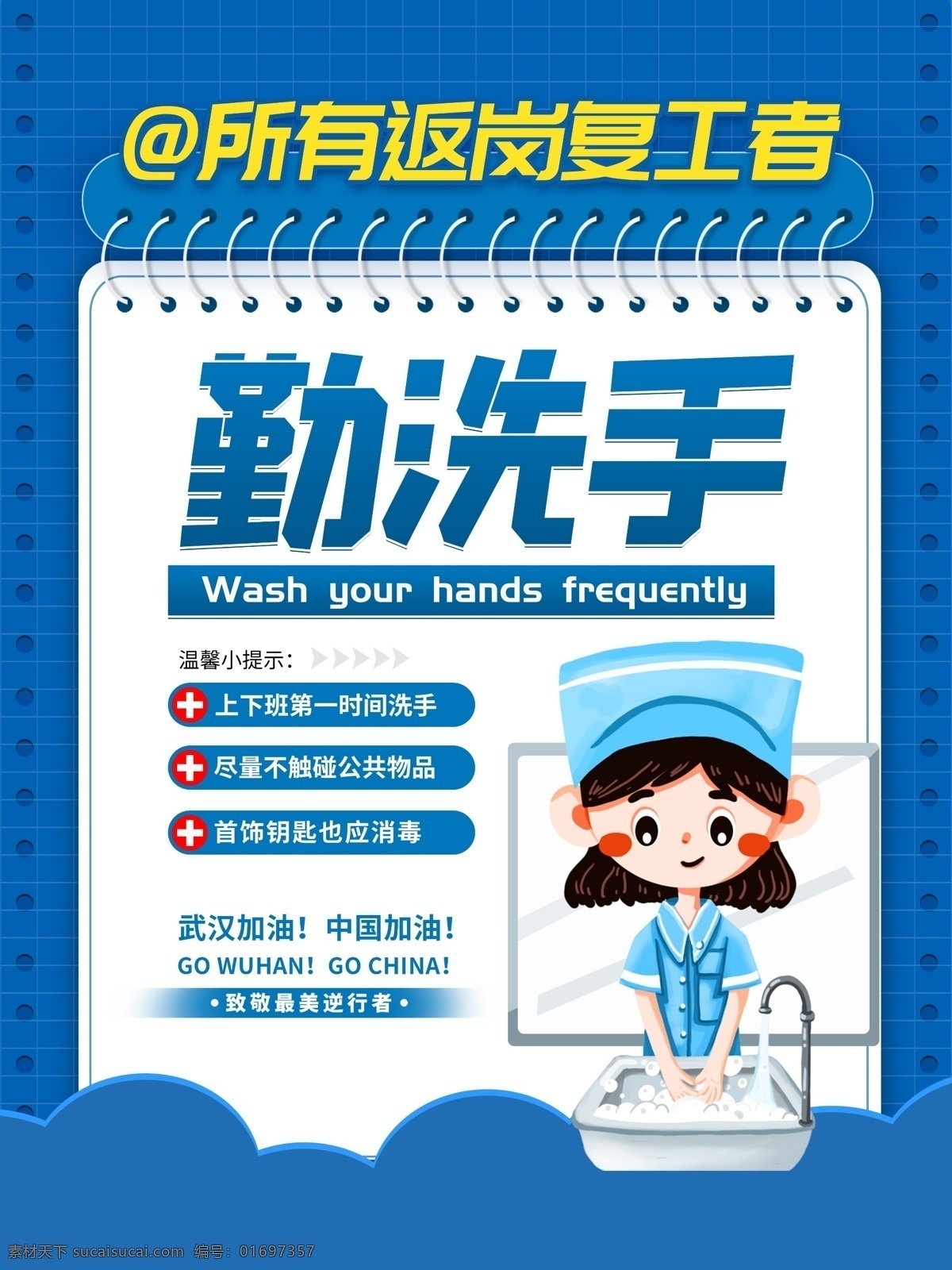 勤洗手 海报 复工 新型冠状病毒 防疫 返岗复工