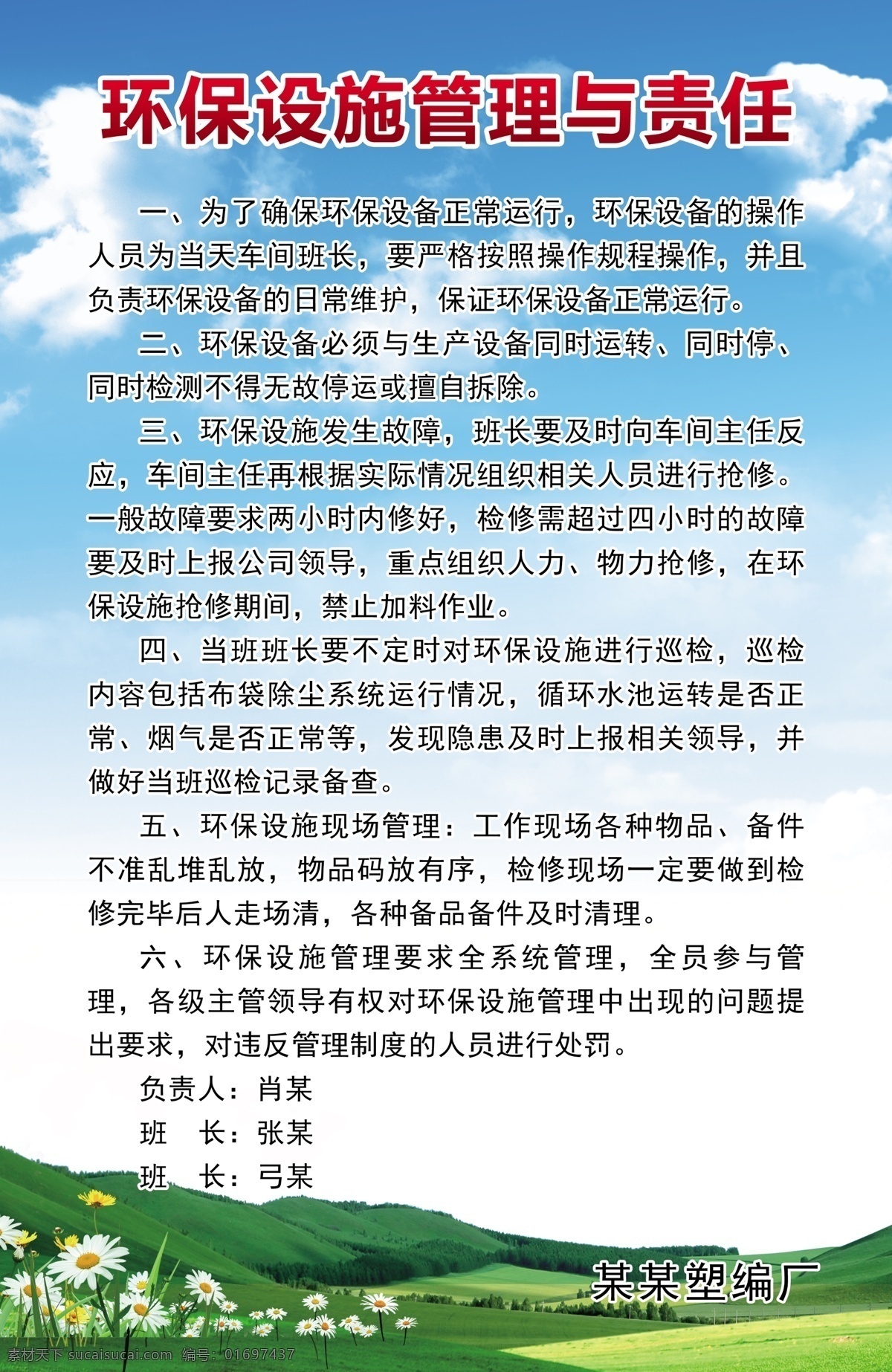 环保 设施 管理 责任 图版 环保设施 管理与责任 塑编厂 广告 平面广告 分层 文件 喷绘 海报 写真 卡片 名片 卡券 展架 站牌 价目表 彩页 灯箱 地贴 车贴 不干胶 封面 平面图 折页 模板 桌牌 停车牌 门头 联单 菜谱 牌匾 易拉宝 展板