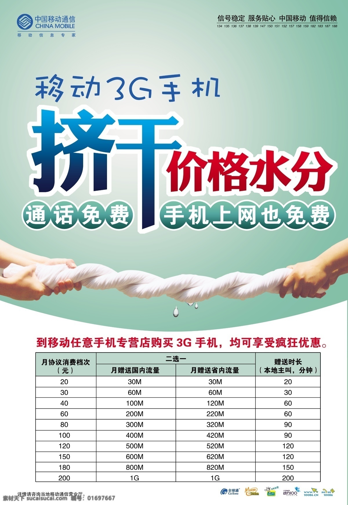 挤干价格水分 移动 挤干 手 拧毛巾 3g手机 握着的手 其他模版 广告设计模板 源文件