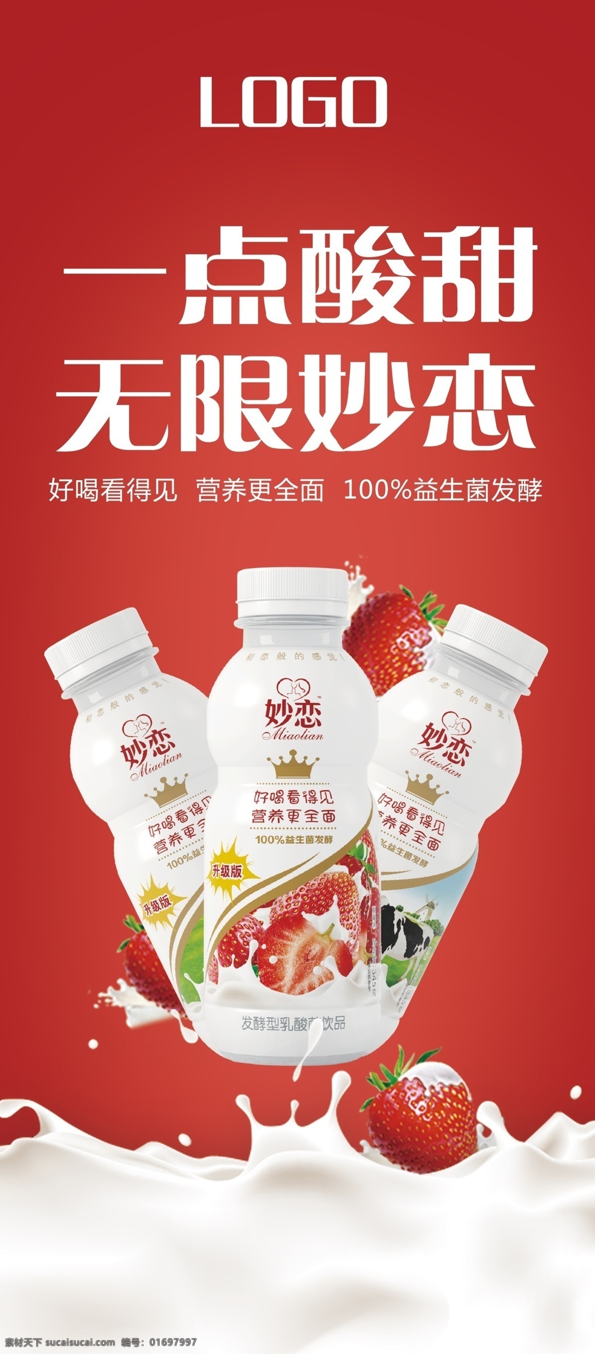 饮料 牛奶广告 展架 草莓 红色 banner 妙恋 一点酸甜 无限妙恋 简约广告 海报
