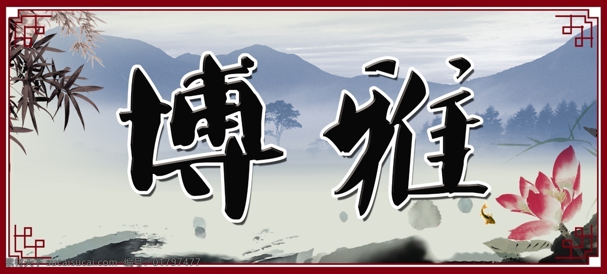 边框 标语 博雅 广告设计模板 荷花 花边 水墨荷花 博雅素材下载 博雅模板下载 相框 艺术画 中国风 图书馆标语 学校标语 学校文化 源文件 psd源文件