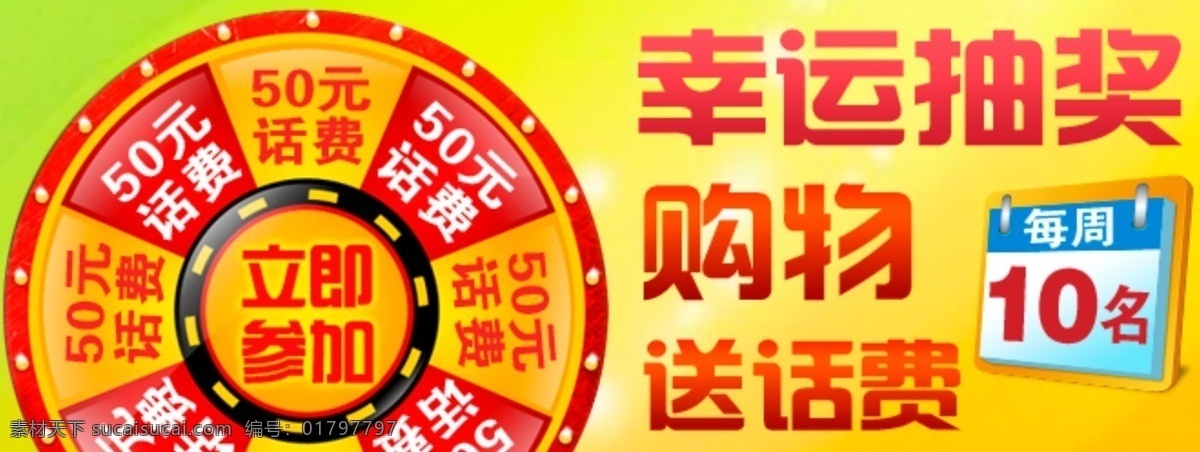 淘宝 购物 抽奖 促销 海报 幸运抽奖 百分 百 活动 购物送话费 黄底红色背景 抽奖活动首页 淘宝素材 淘宝促销标签