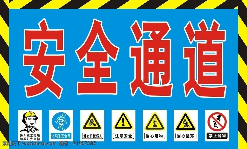 安全通道 安全帽 安全标识 工地安全通道 当心机械伤人 注意安全 标识标志图标 矢量