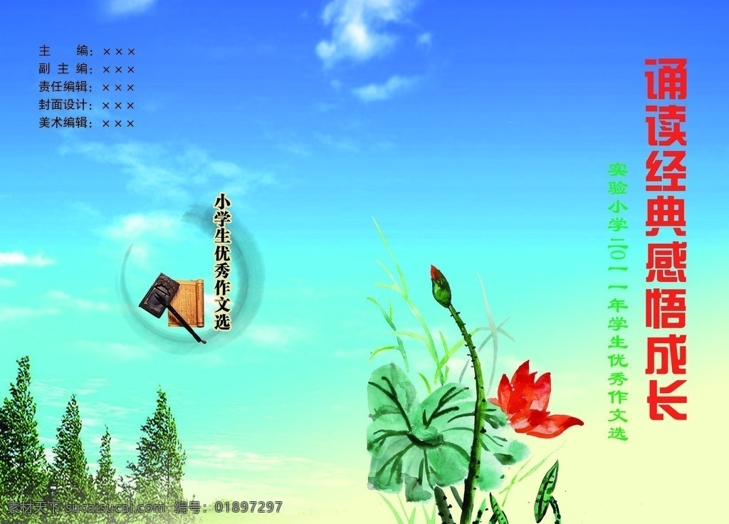 小学生 优秀 作品 封面 荷花 笔墨 风景 蓝天 白云 画册设计 广告设计模板 源文件