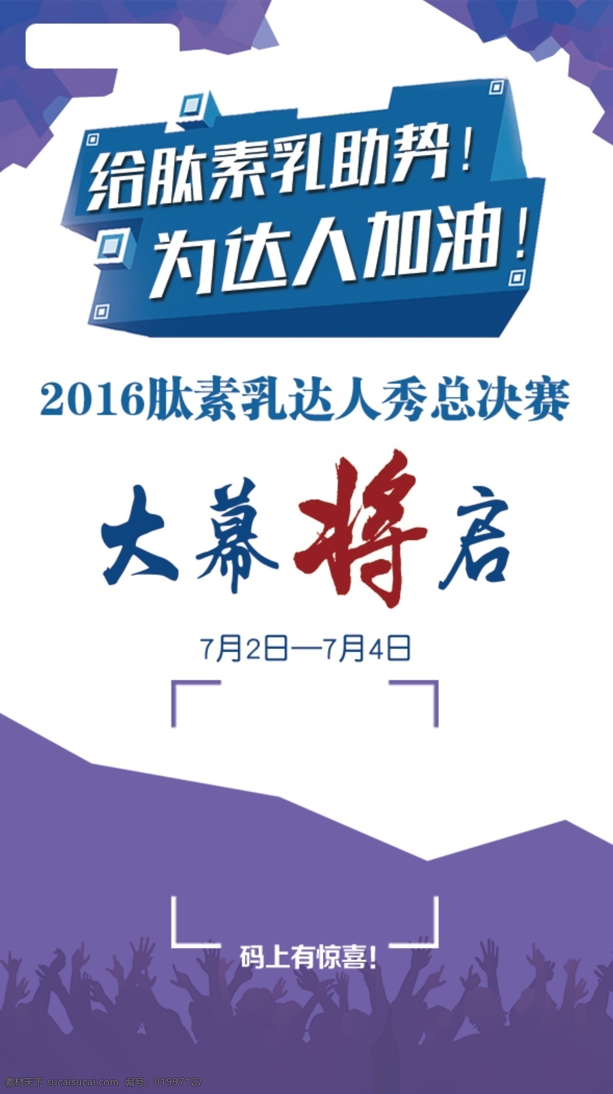 达人 总决赛 手机 界面 比赛 开幕 二维码 海报 活动海报 背景 活动 扫码