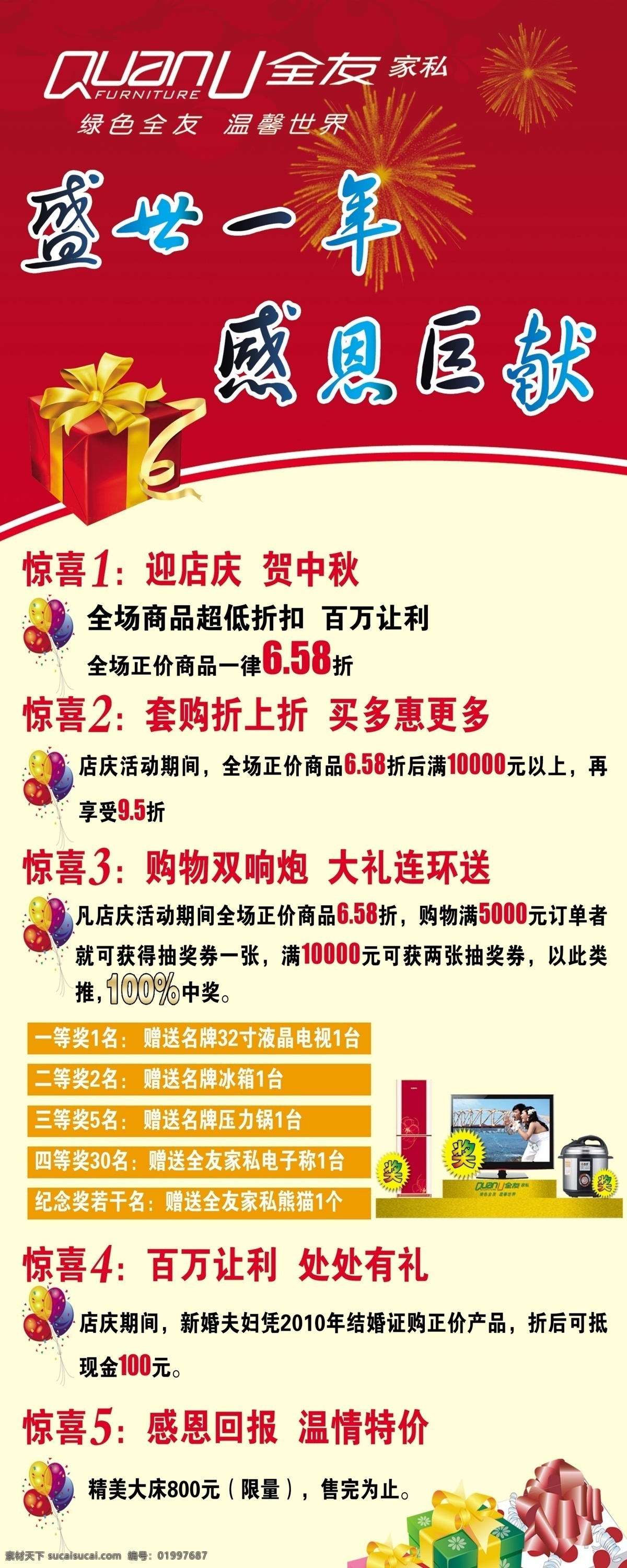 抽奖 打折 广告设计模板 礼品 全友家私 特价商品 一周年店庆 全友 易拉宝 模板下载 展架 易拉宝02 源文件 展板 易拉宝设计