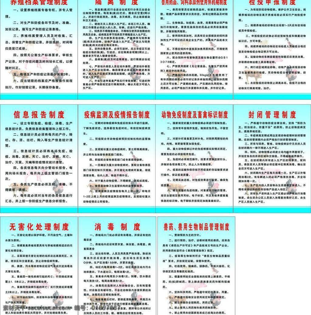 养殖场 制度 消毒 养殖场制度 无害化处理 检疫申报 隔离 疫情报告 畜禽 标识 矢量 展板 其他展板设计