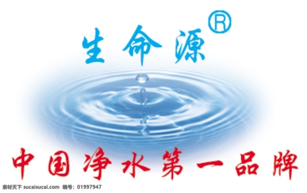 生命 源 净水 标 　 logo 水　水滴 psd源文件