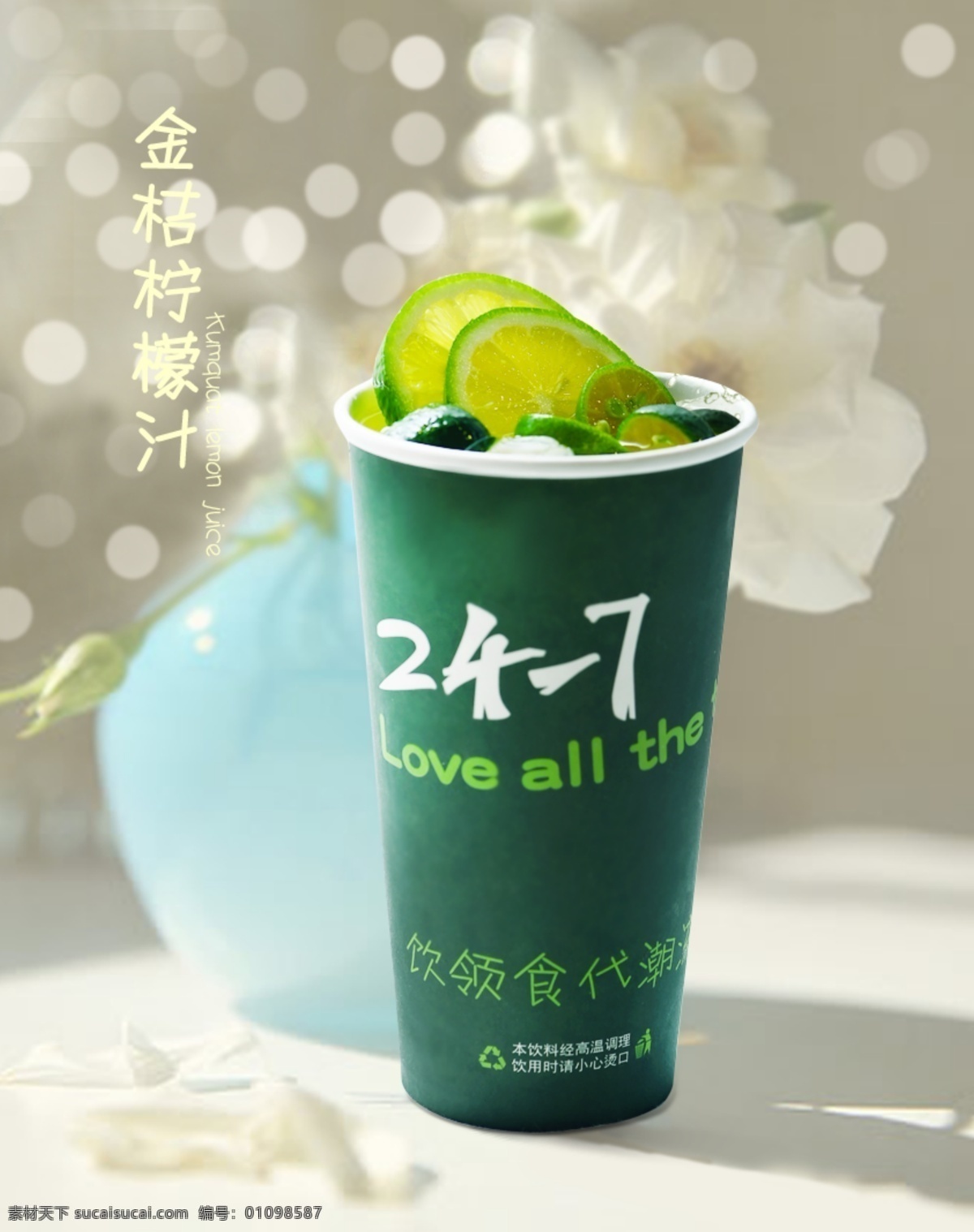 金桔柠檬汁 奶茶 茶饮 休闲 生活百科 餐饮美食