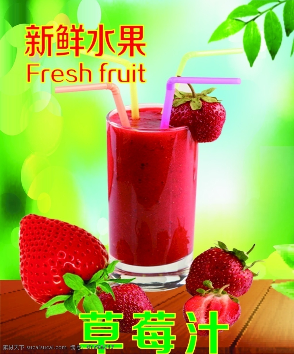 草莓汁 草莓 果汁 新鲜 水果 灯箱 价目表