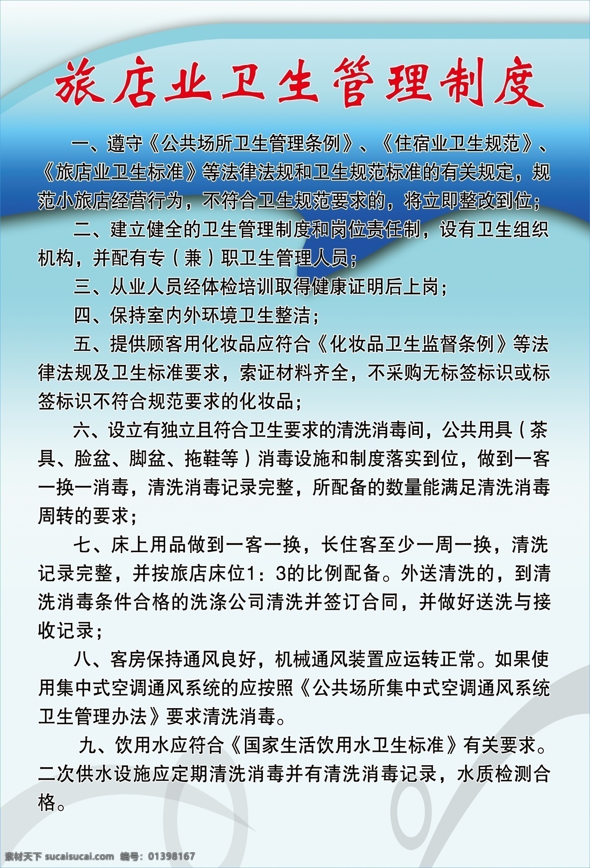 广告设计模板 源文件 展板模板 制度 制度背景 旅店 模板下载 旅店制度 旅客须知 旅店业 卫生 旅店卫生制度 旅馆 住宿 登记 其他展板设计