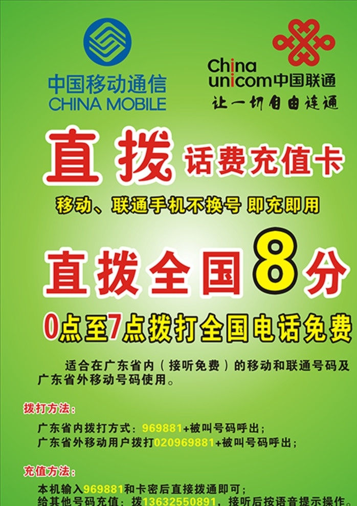 中国移动 移动 充值卡 中国移动海报 中国移动广告