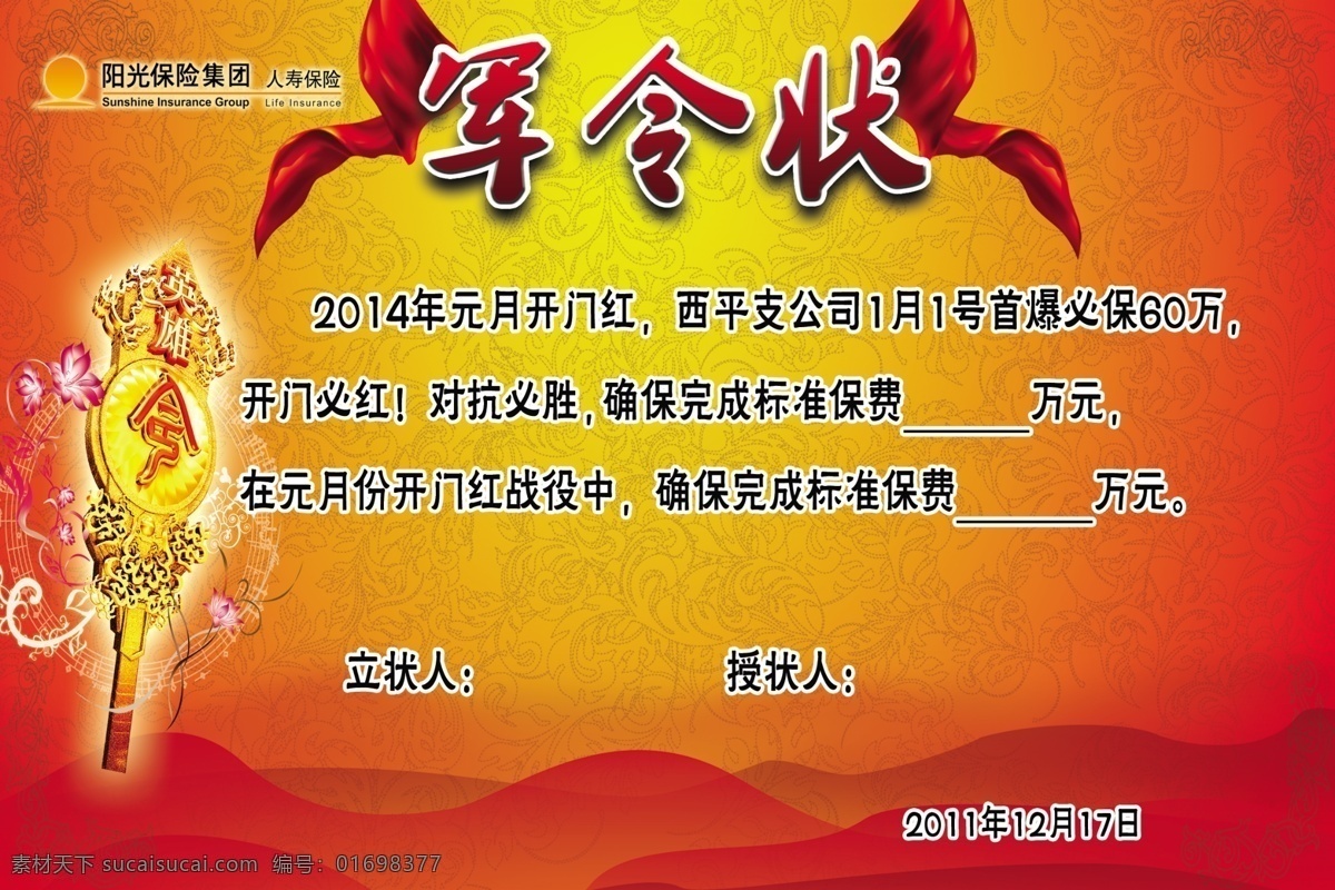军令状 广告 阳光保险 开门红 墙贴 龙腾 贺岁 新年 中国红 中国梦 责任状 令牌 军旗 300pid ps源文件 分层 源文件