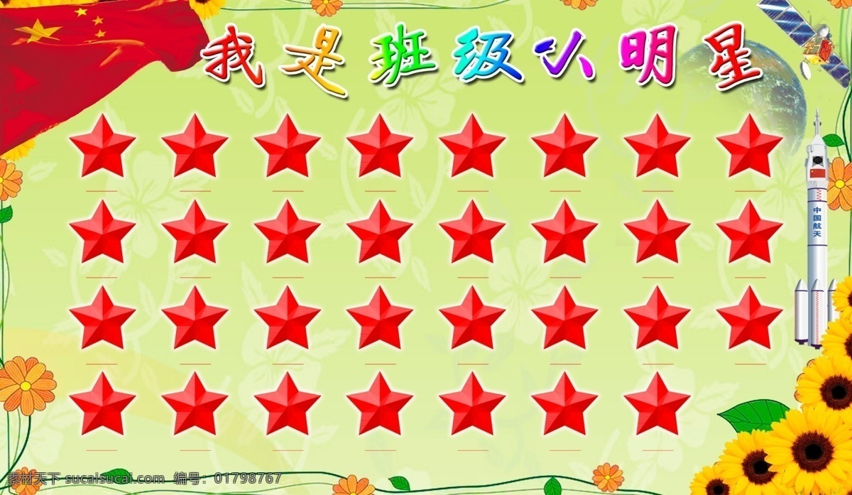 分层 地球 飞船 分层素材 国旗 花边 积极向上 卫星 五角星 班级 小 明星 班级小明星 向日花 源文件 psd源文件
