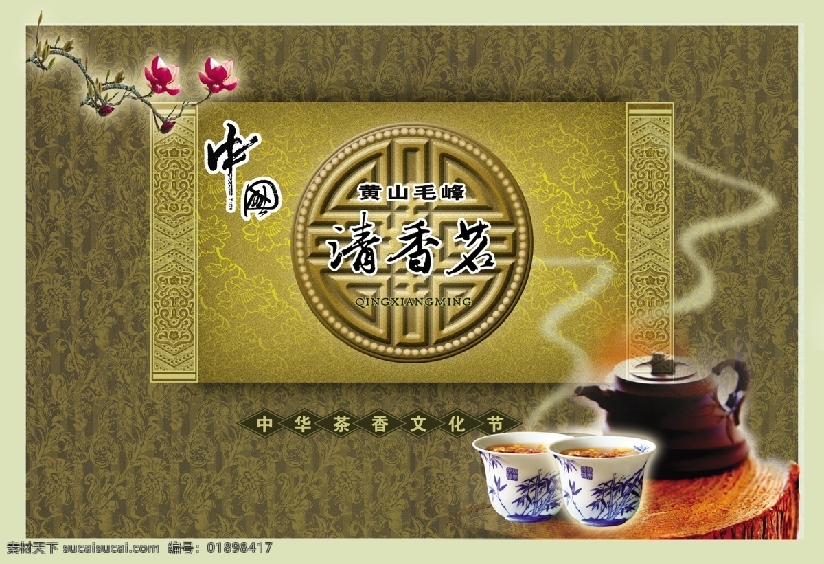 茶叶包装盒 茶 包装设计 茶壶 茶碗 古典 传统茶道 茶艺 茶文化 茶广告 品味 包装 广告设计模板 源文件 生活百科 餐饮美食