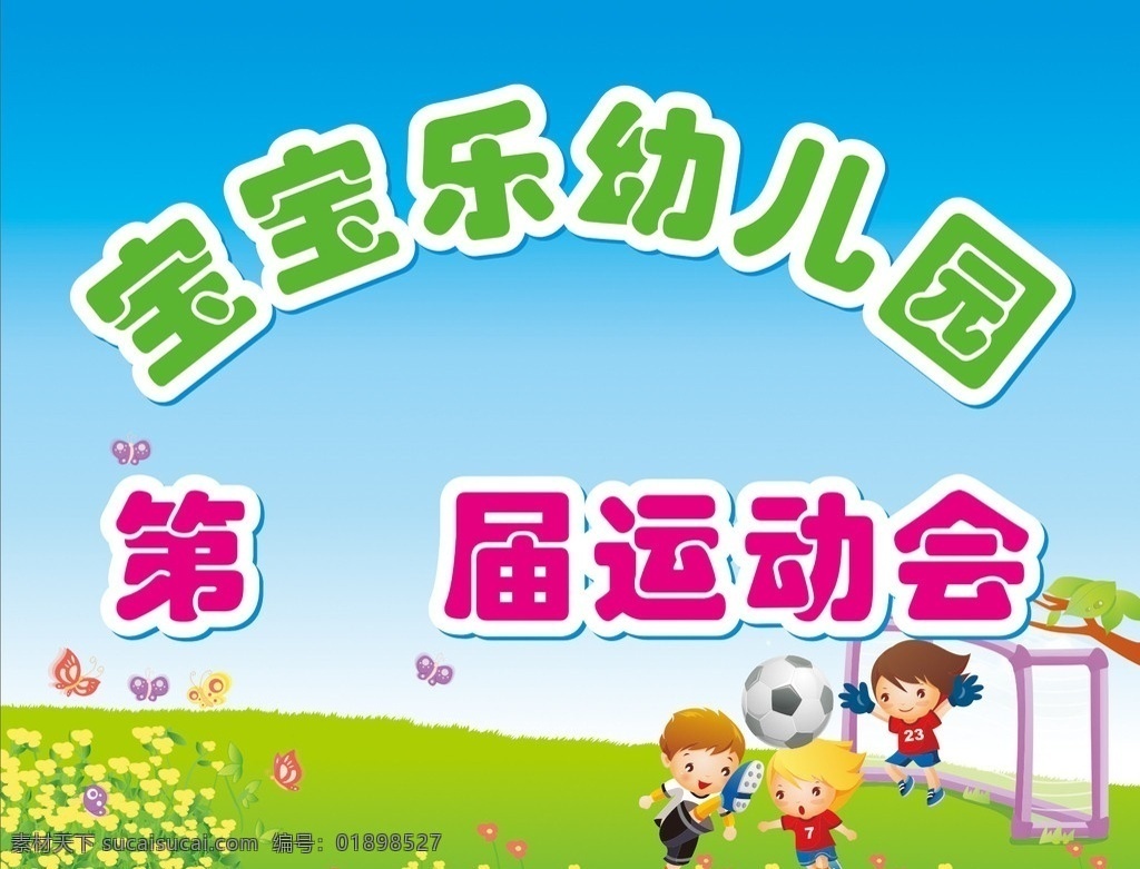 宝宝运动会 宝宝 幼儿园运动会 儿童 卡通 足球 草地 蓝天 运动 守门 球门 矢量