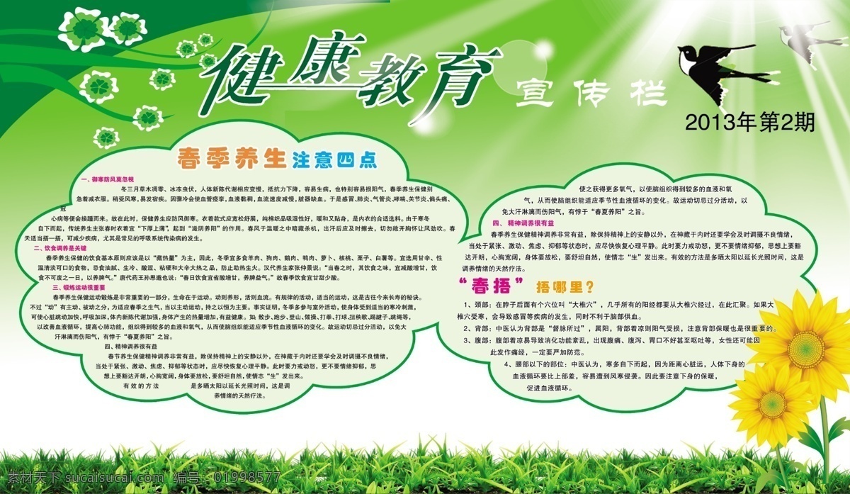 春季养生 春天 广告设计模板 健康教育 宣传栏 绿草地 模板 模板下载 展板 小燕子 葵 春捂 展板模板 源文件 psd源文件 餐饮素材