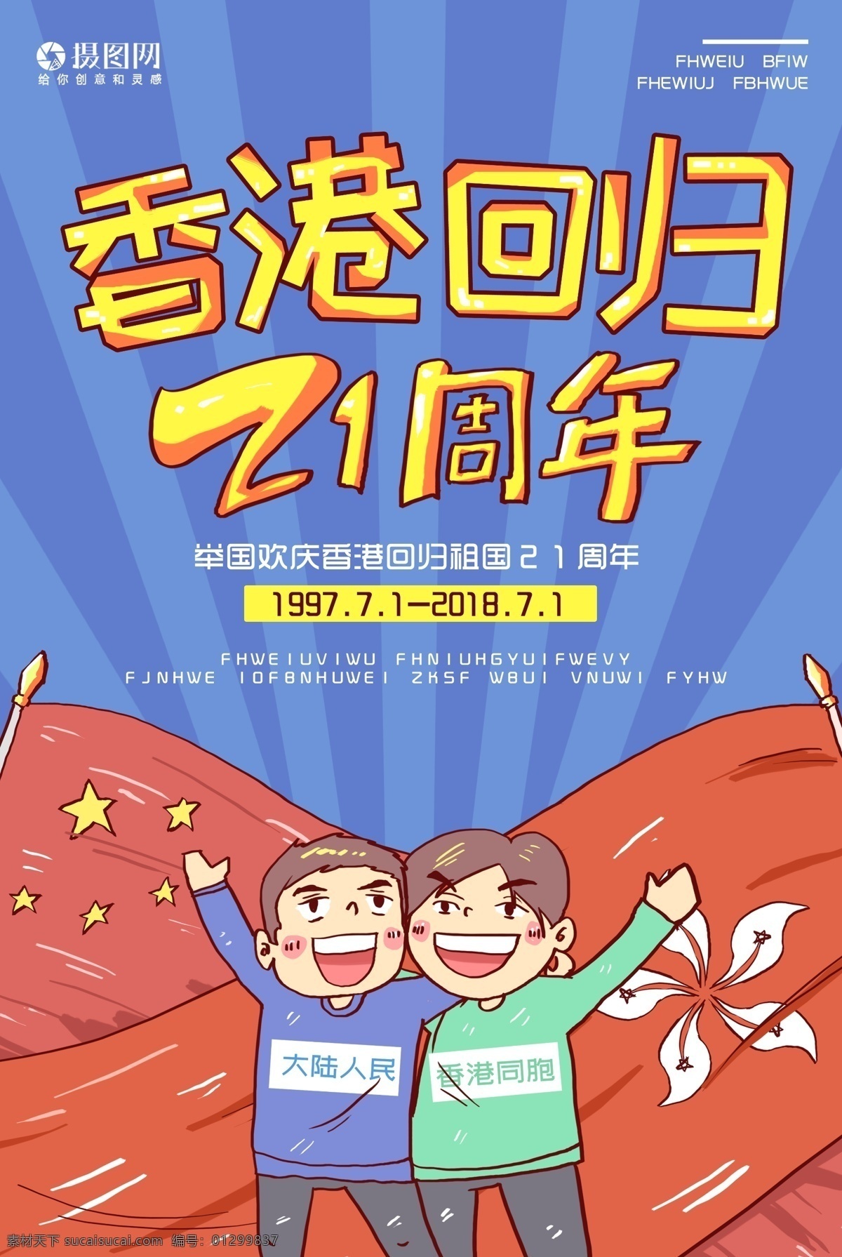 香港 回归 年 周年 卡通 庆祝 七月一日 七一 党建 中国 国家 政府 海报