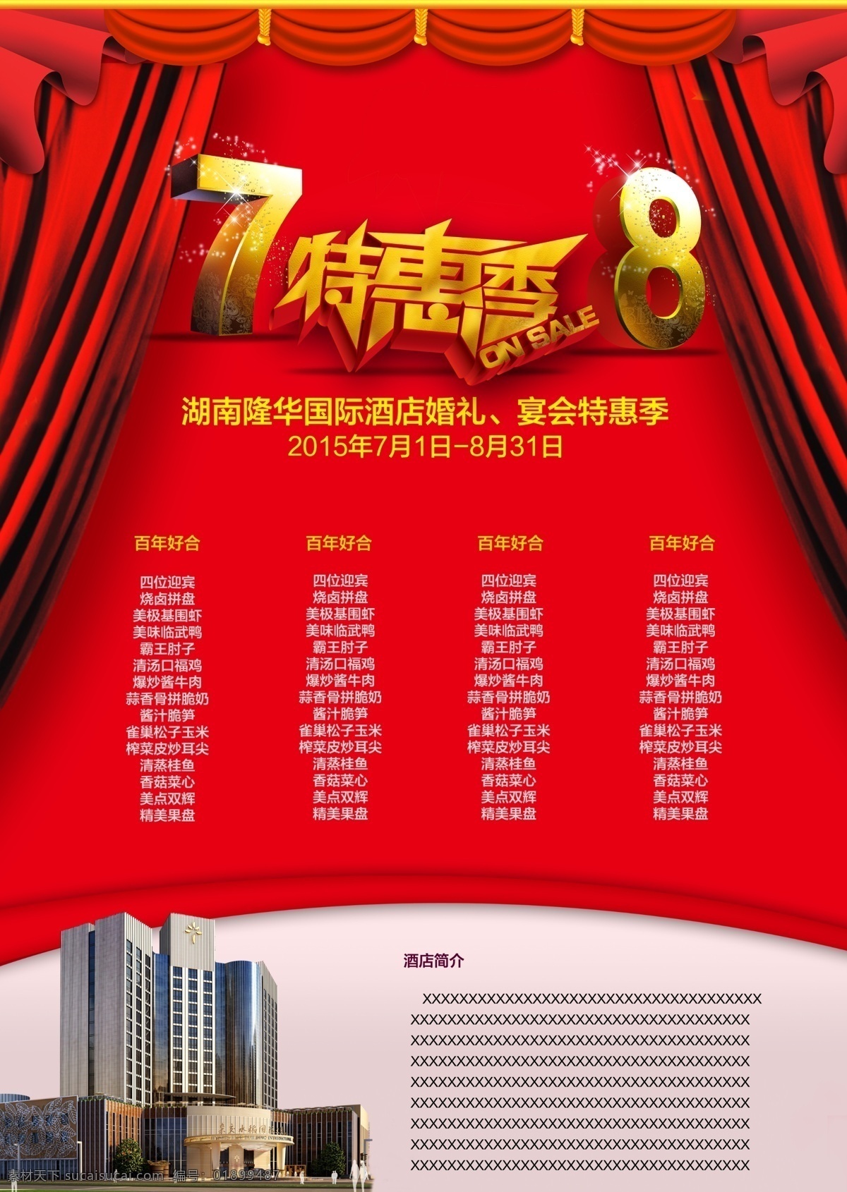 特惠 季 单张 活动 婚庆 囍宴 酒店介绍 特惠季 婚宴季节 dm宣传单