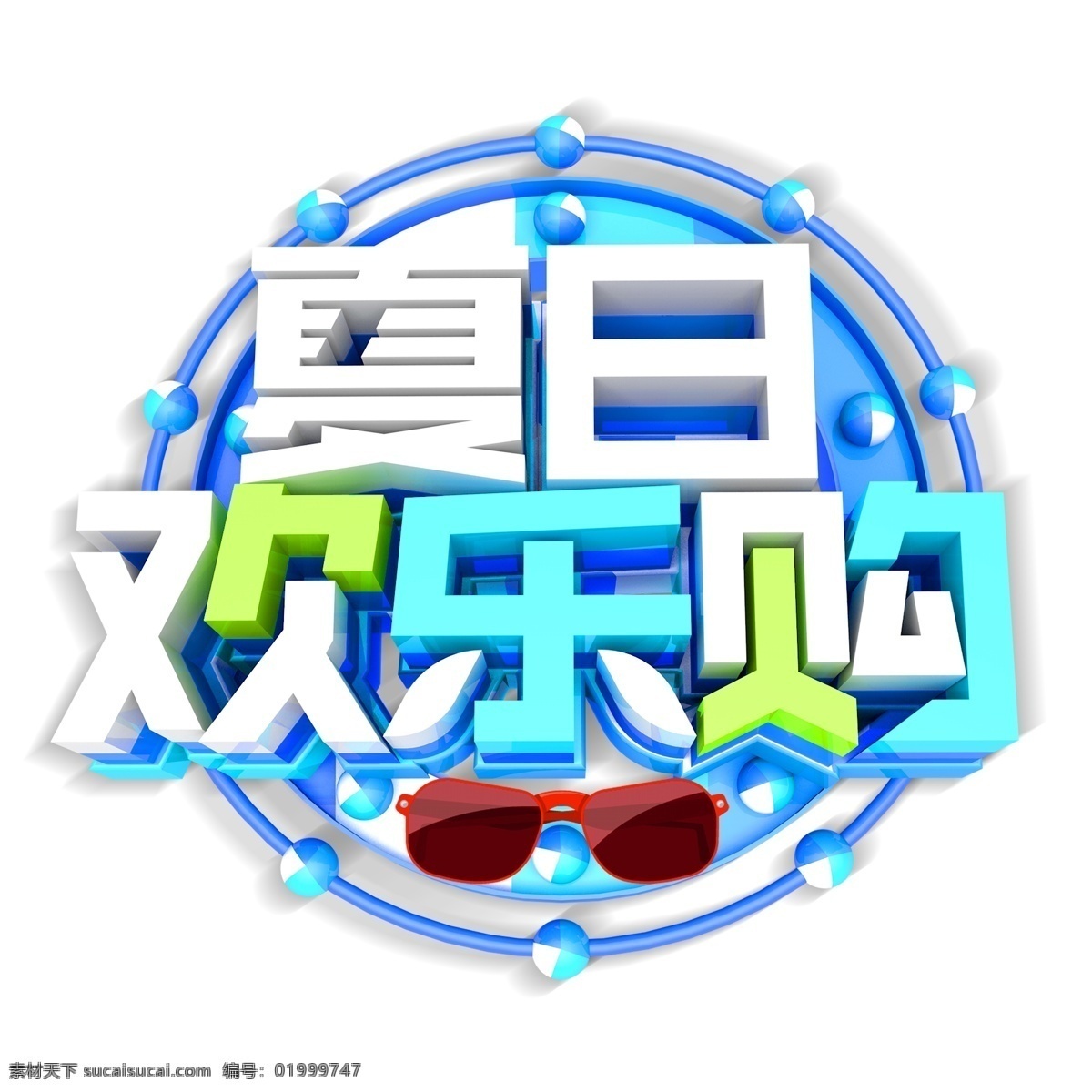 蓝色 夏日 欢乐 购 免 扣 艺术 字 夏日欢乐购 字体设计 艺术字 png元素 免抠元素