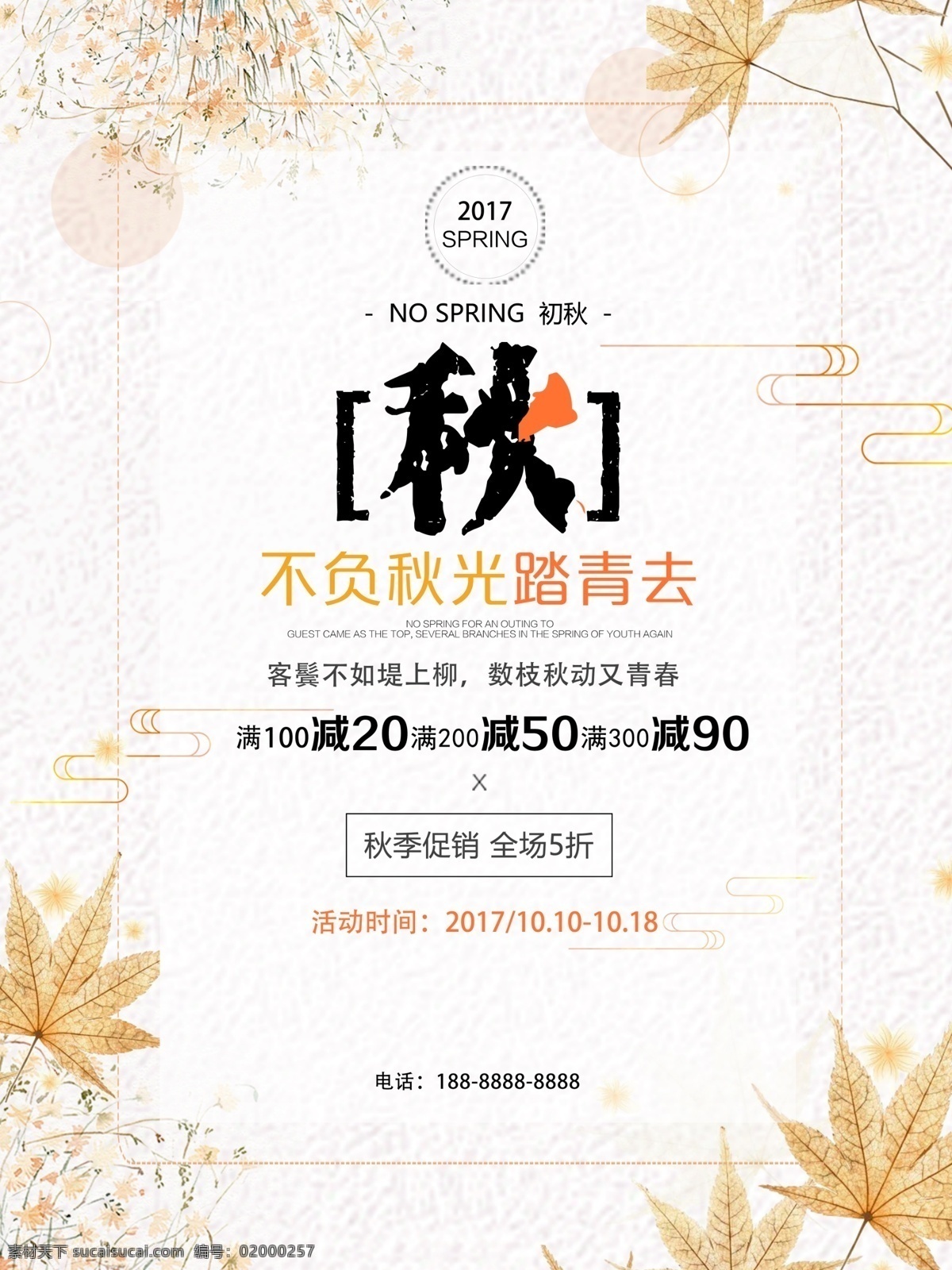 秋季 促销 秋天 服装 全场特惠 不负秋光 秋季大促销