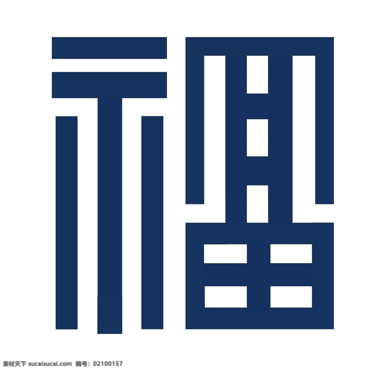 福字logo 福 logo 变形 福字 标志 标志logo 标志图标 企业